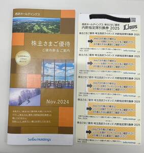 格安スタート!!西武ホールディングス株主様ご優待内野指定席引換券2025/5枚 西部ホールディングス株主様ご優待ご優待券＆ご案内冊子◆1-2