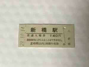 JR東日本 東海道本線 新橋駅（平成29年）