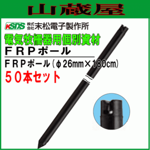 電気柵用支柱 末松電子製作所 FRPポール φ26mm×180cm 50本セット 強い衝撃に耐えるFRP製支柱