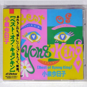 小泉今日子/ベスト・オブ・キョンキョン/ビクター VDR1575 CD □