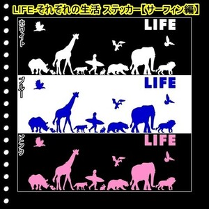 ★千円以上送料0★(２０ｃｍ) LIFE-それぞれの生活【サーフィン編】オリジナルステッカー、カー、車、リアガラス用にも、DC1(0)