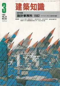 ★設計事務所/1982 かたちから考える事務所運営　所長が語る・私の設計事務所はいま 建築設計事務所　 建築知識 198203