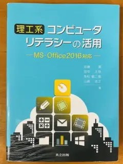 理工系コンピュータリテラシーの活用 MS-Office2016対応