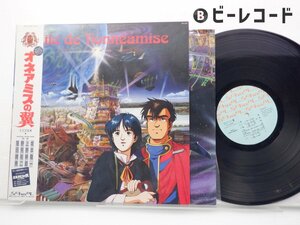 坂本龍一「オネアミスの翼 王立宇宙軍 オリジナル・サウンド・トラック」LP（12インチ）/School(MIL-1025)/アニソン