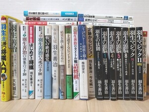 将棋本『永世七冠 羽生善治 著・監修・関連本 26冊セット』十九世名人/中学生棋士/羽生マジック/定石/哲学/入門/手筋/詰将棋/会長/KI-1032