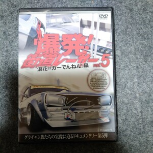 爆発街道レーサー5浪速のカーでんねん編