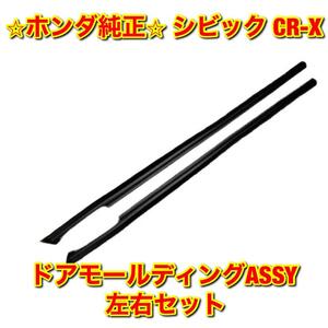 【新品未使用】ホンダ シビック CR-X EF＃ ドアモールディングASSY 左右セット HONDA CIVIC 純正 送料無料