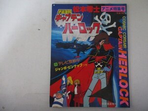 松本零士・宇宙海賊キャプテンハーロック・アニメ特集号・S53年・秋田書店