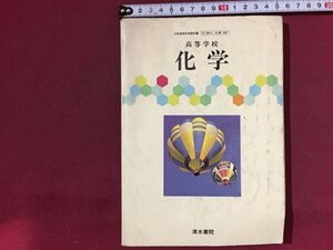 ｓ※※　昭和60年 3版　教科書　高等学校 化学　清水書院　昭和レトロ　当時物　書籍　　/ M15