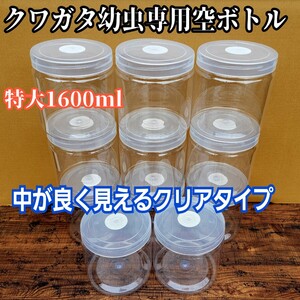 クワガタ幼虫専用　特大1600ml クリア空ボトル【4本セット】中がよく見えるクリアタイプ！通気性は保ちながら水分は逃がさない特殊加工　