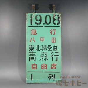 0WA23◆実物 昭和50年代 国鉄 上野駅 乗車口表示板 急行 八甲田 青森行/昭和レトロ 愛称板 行先板 サボ 看板 鉄道グッズ プレート 送80