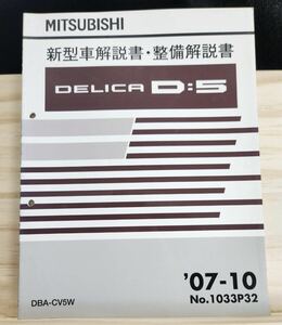 ◆(40307)三菱　DELICA D:5 デリカ　新型車解説書・整備解説書　