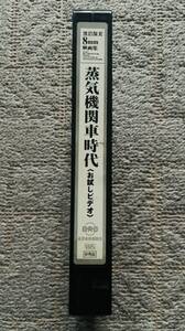 送料無料 蒸気機関車時代 黒岩保美 8mm映画集 VHS お試し ビデオテープ