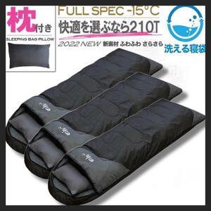 ３個　枕付き 寝袋 シュラフ フルスペック 封筒型 -15℃ 登山 ブラック 黒