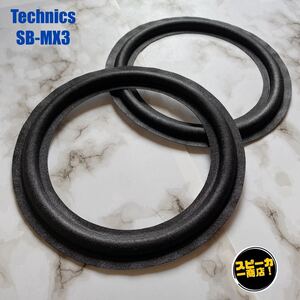 【スピーカー商店！】 Technics SB-MX3 ウーハー用 オリジナル クロスエッジ ブラック 2枚1組！