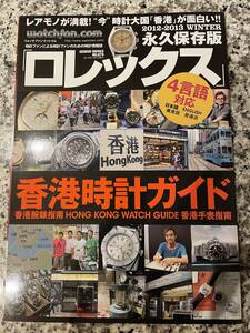 送料無料・ウォッチファン★ロレックス・香港時計ガイド★永久保存版・プレミア本！即決