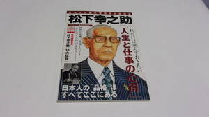 ★別冊宝島1309　シリーズ偉大な日本人　松下幸之助　日本人が最も尊敬する経営者 ★宝島社★