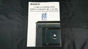 【昭和レトロ】『SONY(ソニー) ２ウエイ・コンパクトスピーカーシステム SS-R1 カタログ(大型ポスター型) 1980年3月』ソニー株式会社