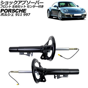 ショックアブソーバー ポルシェ 911 997 4WD用 2004年～2013年 フロント 左右セット センサー付き 入数：1セット(2個) AP-4T2506-LR