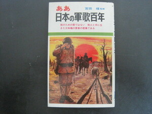 ああ日本の軍歌百年　宮田輝監修　ルック社　昭和45年初版発行　送料無料