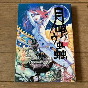 【直筆サイン・イラスト入】月喰ウ蟲 改訂版 大越孝太郎 送料600円