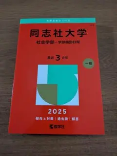 新品 赤本 同志社大学 社会学部 学部個別日程 2025年度