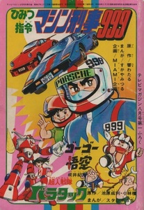 テレビマガジン ふろく 8月号 付録 1977年 昭和52年 講談社 マシン刑事999 ゴーゴー悟空 超人戦隊バラタック すがやみつる 成井紀郎 小林檀