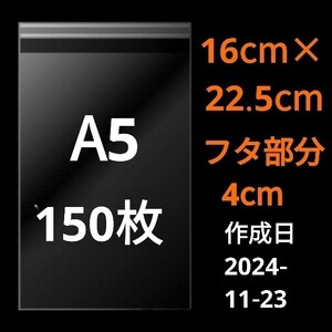 【11/23作成】　A5サイズ　OPP　OPP袋　透明袋　発送用袋　宅配用袋　配送用袋　ビニール袋　テープ付き　30ミクロン　国産　150枚