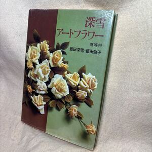 飯田深雪・ 飯田倫子『深雪アートフラワー　高等科』（講談社）