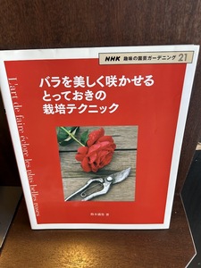 バラを美しく咲かせる とっておきの栽培テクニック 鈴木 満男