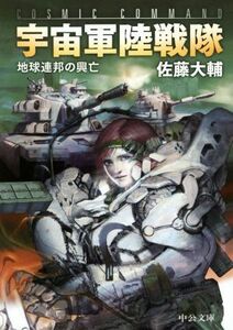 宇宙軍陸戦隊 地球連邦の興亡 中公文庫／佐藤大輔(著者)