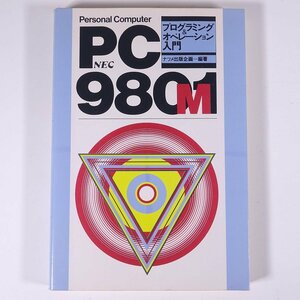 PC-9801M NEC プログラミング＆オペレーション入門 ナツメ出版企画編著 ナツメ社 1985 単行本 PC パソコン プログラム BASIC