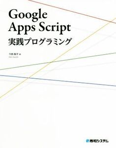 Google Apps Script 実践プログラミング/今西航平(著者)