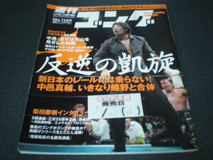 週刊ゴング 2006 no.1145 中邑真輔帰国 / WWE&よしもと興行 / 桜庭・柴田インタビュー