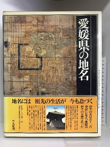 日本歴史地名大系 第39巻 愛媛県の地名 平凡社