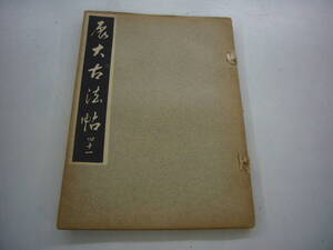 昭和１０年　月刊雑誌　「展大古法帖」　４１号　中央書道協会　送料無料