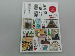 日本酒こだわり基礎講座 散歩の達人×きき酒師 交通新聞社