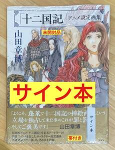 【サイン本】山田章博「十二国記」アニメ設定画集【新品】キャラクター 芸術 アート 漫画 イラスト 絵 シュリンク付き【未開封品】1点のみ