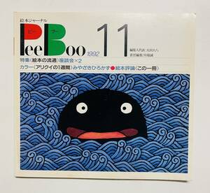 @33★ 絵本ジャーナルPeeBoo 1992 NO.11【ピーブー】1992年 発行 / ブックローン出版