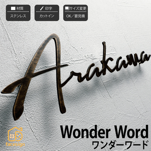 表札 切り文字 ステンレス 真鍮 戸建 モダン イエロゴ 丸三タカギ Wonder Word ワンダーワード