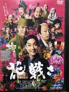 『花戦さ』 DVD 邦画　野村萬斎 市川猿之助 中井貴一 佐々木蔵之介 佐藤浩市