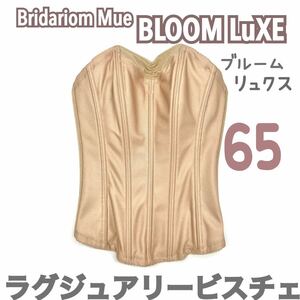 Bridarium Mue ブライダリウムミュー ブルーム リュクス ラグジュアリービスチェ 65 グラマラス ブライダル インナー ドレス 補正下着