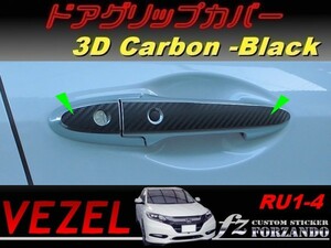 ヴェゼル ドアグリップカバー　３Dカーボン調　ブラック　車種別カット済みステッカー専門店　ｆｚ　 VEZEL RU1 RU2 RU3 RU4