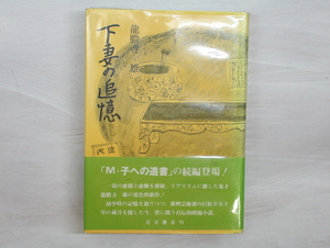 下妻の追憶/龍膽寺雄/日月書店