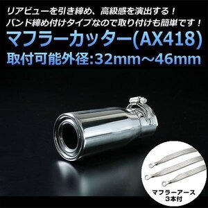 マフラーカッターセット (マフラーアース3本付) アコード シングル シルバー AX418 汎用 ステンレス アーシング ホンダ 在庫品