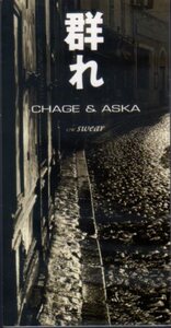 ◆8cmCDS◆CHAGE&ASKA/群れ/8cmシングル最後の曲/40thシングル