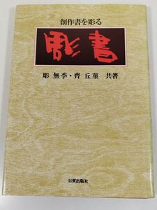 395-B30/創作書を彫る 彫書/彫無季ほか/日貿出版社/1982年