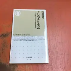 ナショナリズム : 名著でたどる日本思想入門