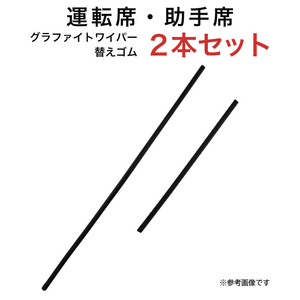 グラファイトワイパー替えゴム フロント用 2本セット ソニカ ヴィッツ ビスタ ビスタアルデオ ポルテ ラクティス ノート 等用 AW60G TW35G