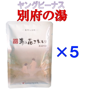 ヤングビーナス　別府の湯　別府温泉湯の花エキス配合の入浴剤　60ｇ×5袋　新パッケージ